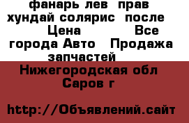 фанарь лев. прав. хундай солярис. после 2015 › Цена ­ 4 000 - Все города Авто » Продажа запчастей   . Нижегородская обл.,Саров г.